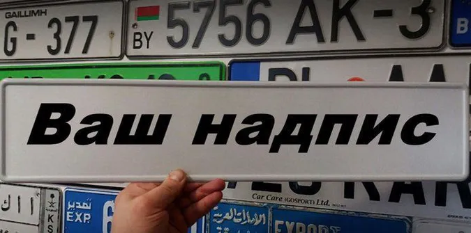 Чому можуть відмовити в замовленні унікальних номерів для авто