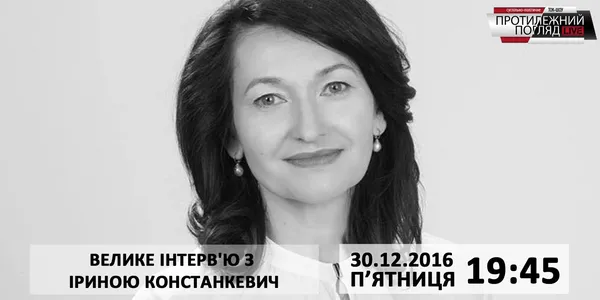 Протилежний Погляд LIVE готує велике інтерв'ю з Іриною Констанкевич