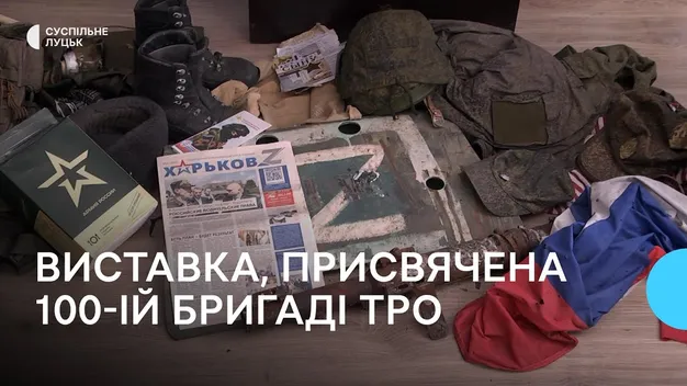 У Луцьку в музеї військової техніки відкрили експозицію, присвячену 100-ій Волинській бригаді ТРО