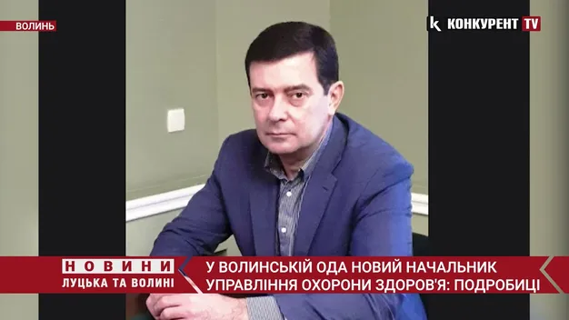 На Волині – новий очільник управління охорони здоров’я ОДА (відео)
