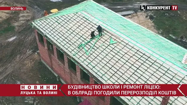 Будівництво школи та ремонт ліцею: у Волинській облраді погодили перерозподіл коштів (відео)