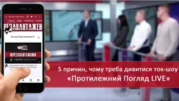 П’ять причин, чому треба дивитися "Протилежний Погляд LIVE"