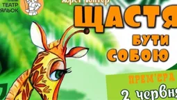 У Волинському театрі ляльок – прем'єра вистави «Щастя бути собою»