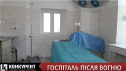 Луцький військовий госпіталь відновлюють після пожежі (ексклюзивне відео)