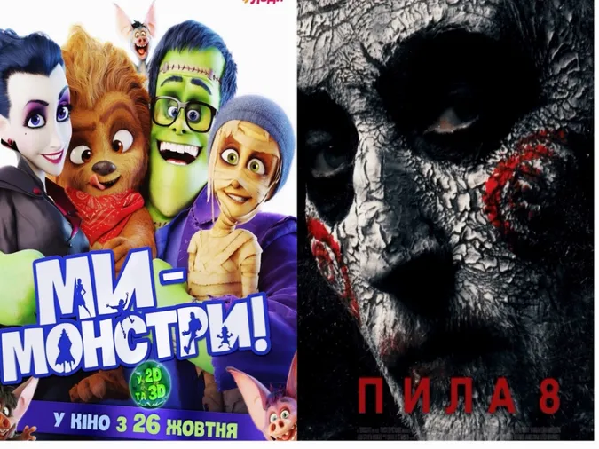 Хелловінський кіновікенд у «Промені»: «Ми – монстри» та «Пила 8: Спадок»