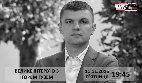 «Протилежний Погляд LIVE» готує велике інтерв'ю з Ігорем Гузем