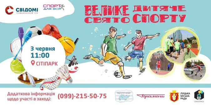 Лучан кличуть у «Сіті Парк» на Велике дитяче свято спорту