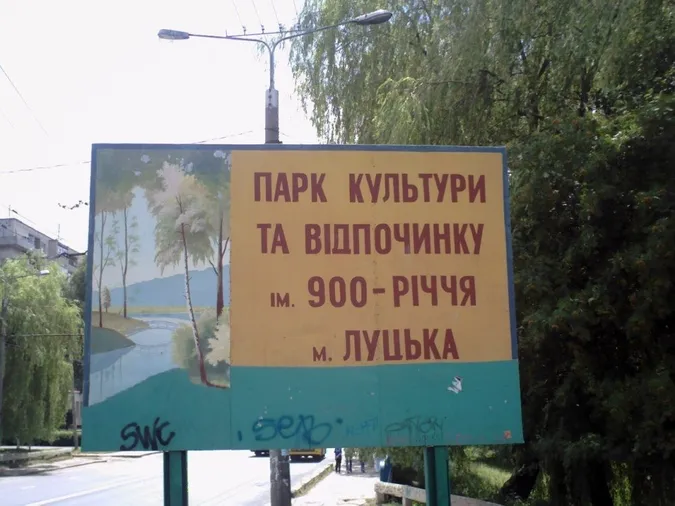 Лучан кличуть на обговорення проекту реконструкції парку 900-річчя 