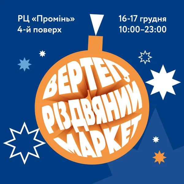 Лучан кличуть на «Вертеп» до «Променя»*