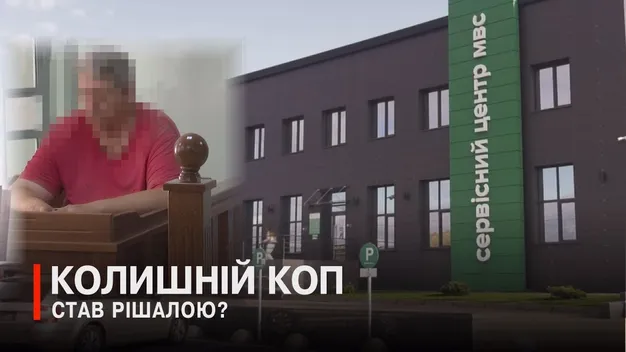 У Луцьку колишній міліціонер «рішав питання» в сервісному центрі: його судять (відео)