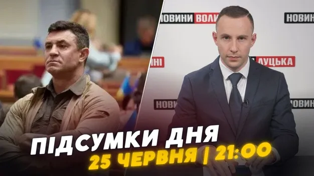 Головне у Луцьку: ТОП новин вівторка, 25 червня