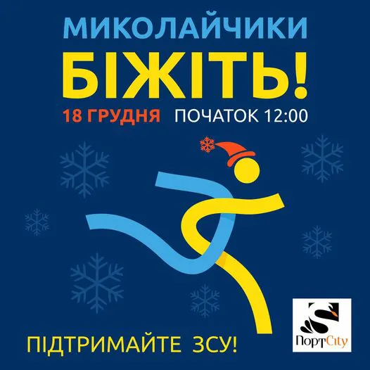 Збиратимуть гроші на ЗСУ: у Луцьку відбудеться традиційний забіг Миколаїв