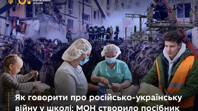 МОН створило посібник про те, як говорити з учнями про війну