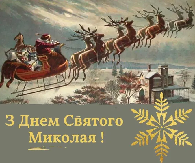 День Святого Миколая: картинки-привітання зі святом