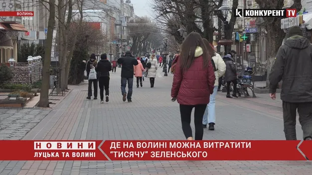 Де на Волині можна буде використати «тисячу Зеленського» (відео)