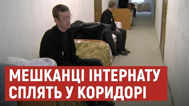 В інтернаті в Горохові, де обвалилася стіна, люди сплять у коридорах (відео)