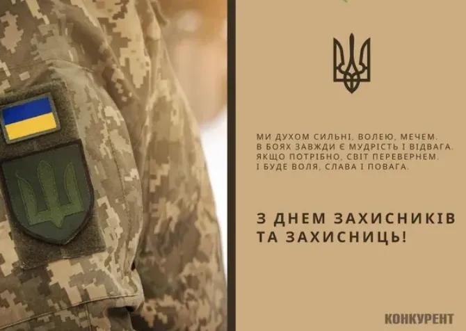 День захисників та захисниць України: листівки і привітання