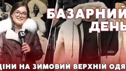 Які ціни на зимовий  верхній одяг на ринку у Луцьку (відео)