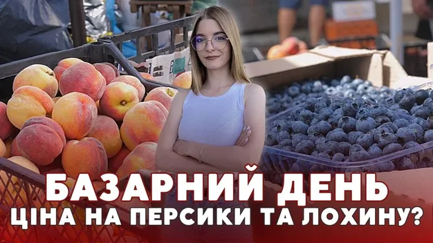 Скільки коштує на луцькому ринку лохина та персики (відео)