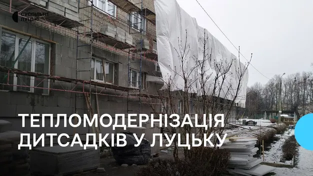 У Луцьку утеплюють 36 дитячі садки: де беруть гроші (фото, відео)