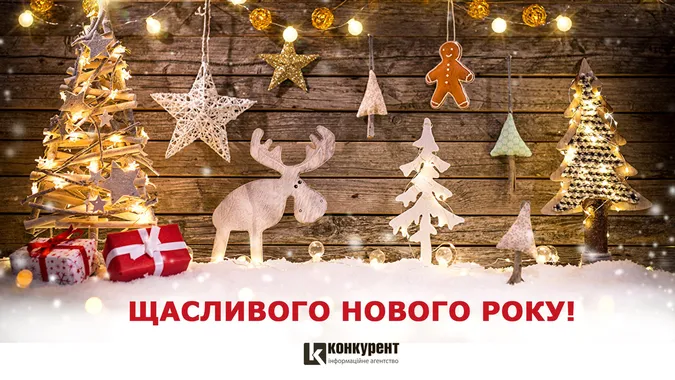 Привітання з Новим 2021 роком: ТОП листівок від «Конкурента»