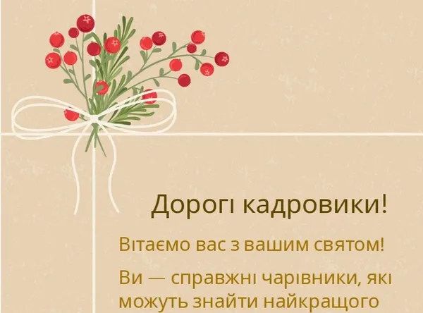 З днем кадровика: листівки та теплі побажання