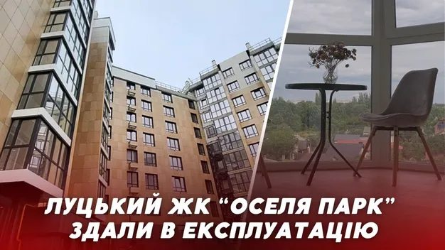 Елітний ЖК «Оселя Парк» у Луцьку здали в експлуатацію: які далі плани і що готують для мешканців (відео)*