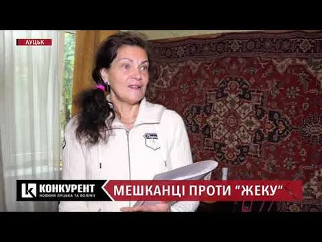 «А за що платити?» – у центрі Луцька будинок судиться з жеком через послуги (ФОТО, ВІДЕО)