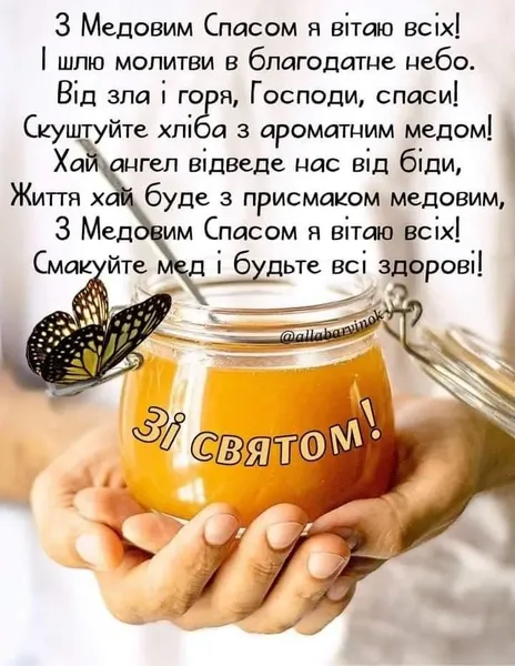 З Медовим Спасом: листівки й теплі привітання