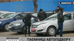 Таємниці автопідбору: що варто знати при виборі вживаного авто (відео)