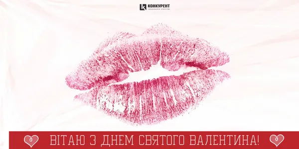 Привітання з Днем Святого Валентина: листівки від ІА «Конкурент» (фото)