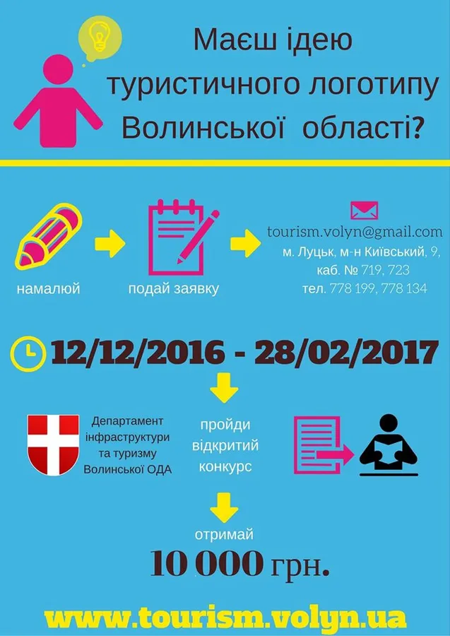 На Волині – конкурс на кращий туристичний логотип