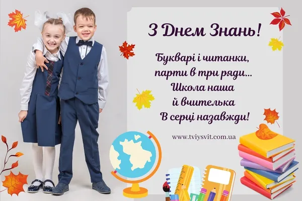 З Днем знань: листівки та вітання
