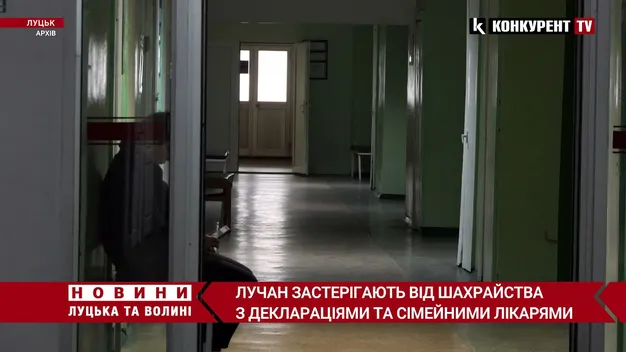 Лучан застерігають від шахрайства з деклараціями та сімейними лікарями (відео)