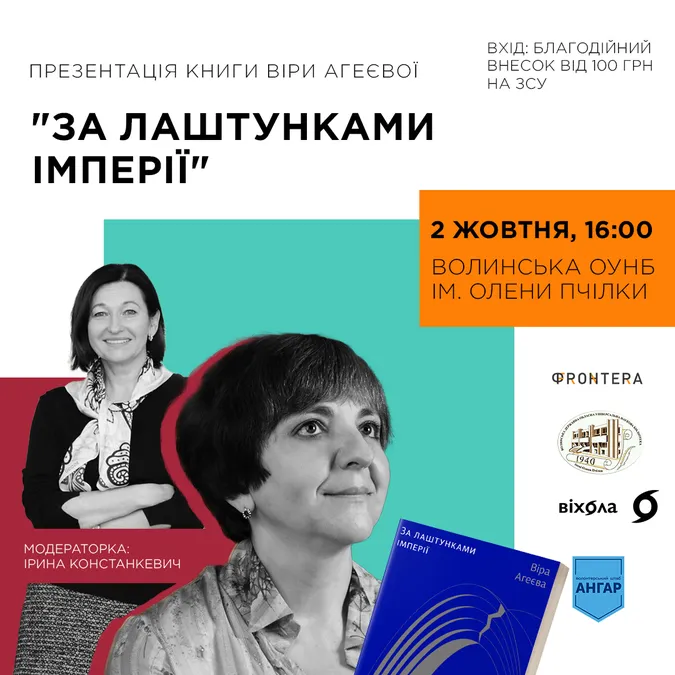 У Луцьку Віра Агеєва презентує книгу про українсько-російські культурні відносини
