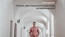 Історії з вулиць Луцька: Олександр КОТИС (ФОТО)