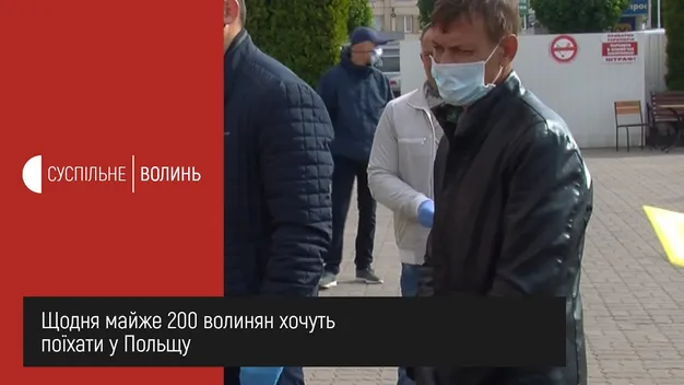 Щодня майже 200 волинян хочуть поїхати до Польщі (відео)