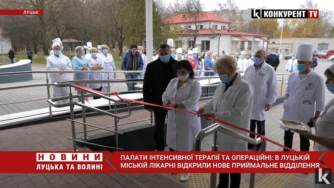 У Луцькій міській клінічній лікарні відкрили нове приймальне відділення (відео)
