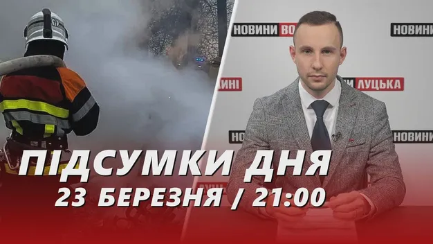 Головне у Луцьку: ТОП новин суботи, 23 березня