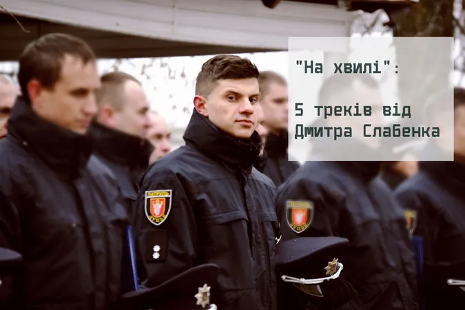 На хвилі: 5 треків від патрульного поліцейського Волині (слухати)