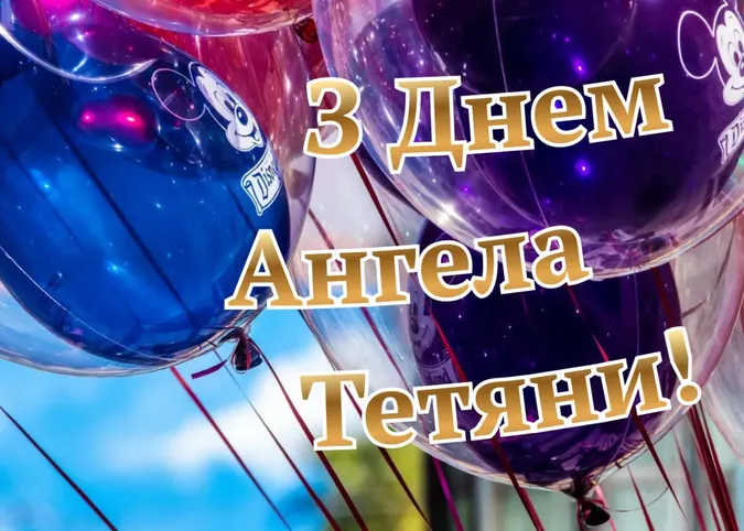 День Ангела Тетяни: милі картинки-привітання