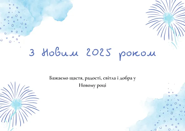З Новим роком - 2025: оригінальні листівки та привітання
