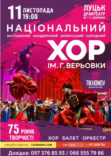 До Луцька приїде хор імені Григорія Верьовки*