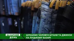 Скільки коштують теплі чоловічі штани на ринку у Луцьку (відео)
