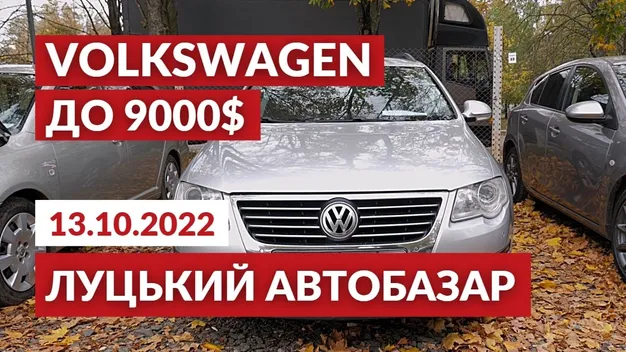 Луцький автобазар: маємо 9000 $ і купуємо надійний фольксваген (відео)