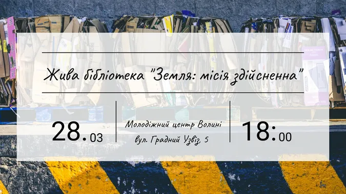 Лучан кличуть на зустріч із «живими книгами»