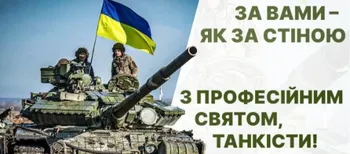 З Днем танкових військ: вітальні слова та листівки