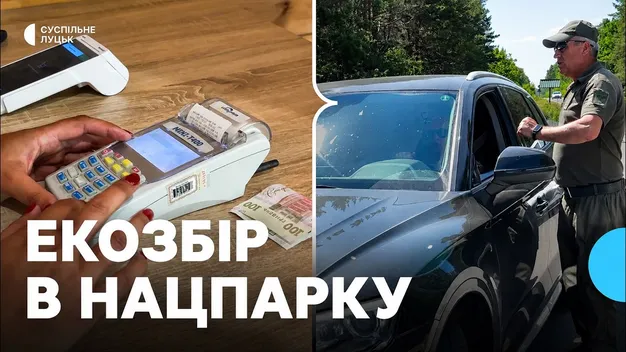 На в'їзді до Шацького нацпарку вже зібрали майже пів мільйона гривень (фото, відео)
