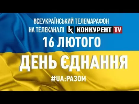 Телеканал «Конкурент TV» транслюватиме всеукраїнський телемарафон до Дня єднання (відео)
