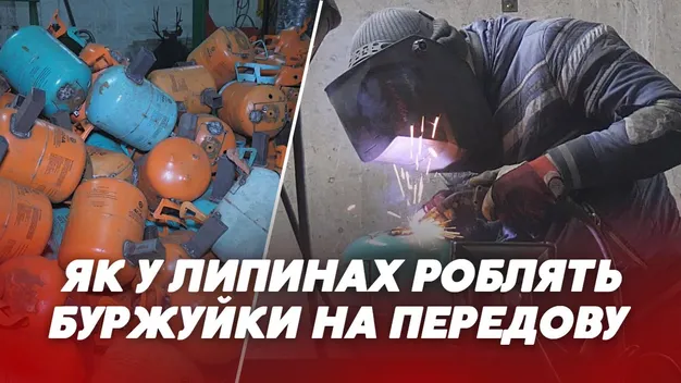 В селі під Луцьком виготовляють буржуйки воїнам на передову (відео)